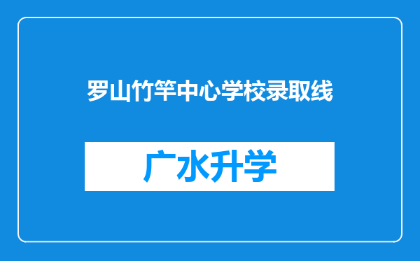 罗山竹竿中心学校录取线