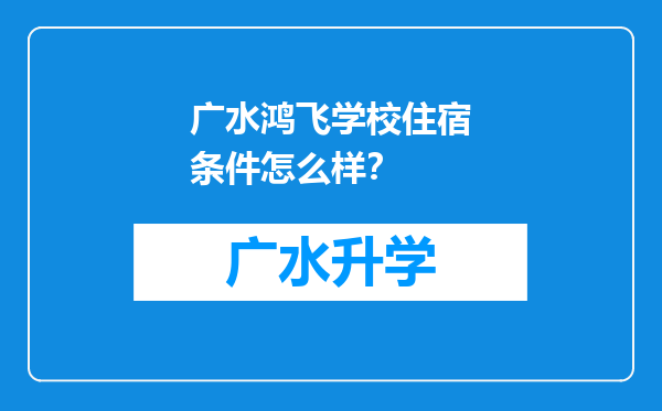 广水鸿飞学校住宿条件怎么样？