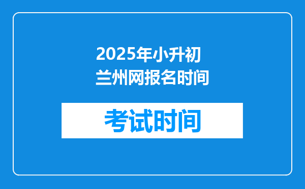 2025年小升初兰州网报名时间