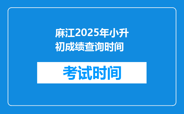 麻江2025年小升初成绩查询时间