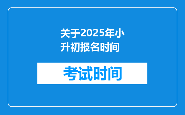 关于2025年小升初报名时间