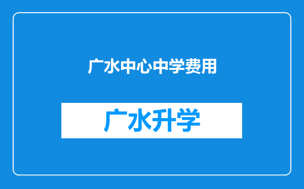 广水中心中学费用