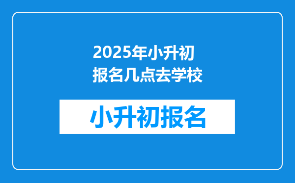 2025年小升初报名几点去学校