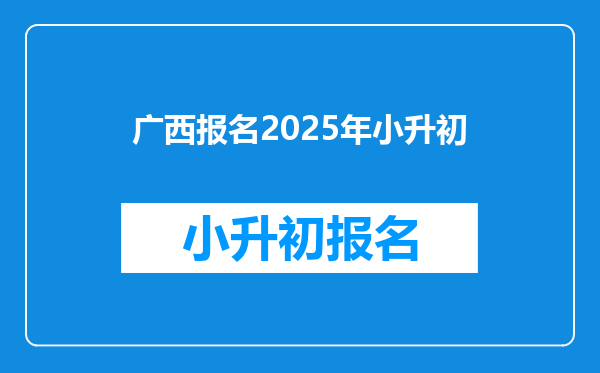 广西报名2025年小升初