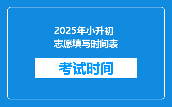 2025年小升初志愿填写时间表