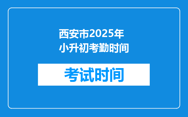 西安市2025年小升初考勤时间