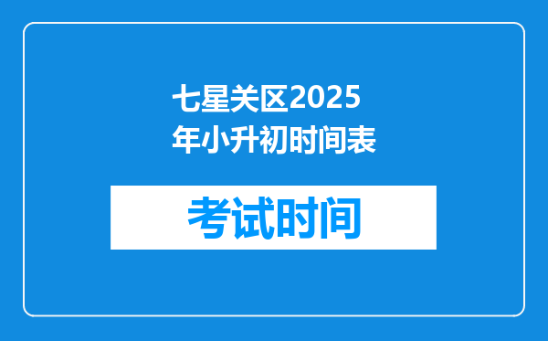 七星关区2025年小升初时间表