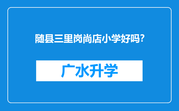 随县三里岗尚店小学好吗？