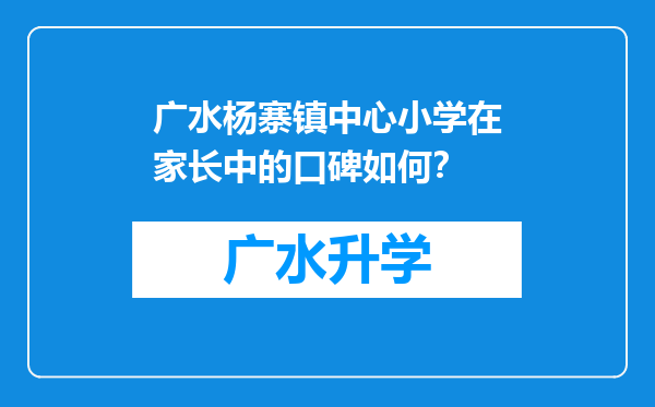 广水杨寨镇中心小学在家长中的口碑如何？