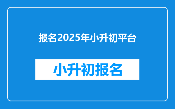 报名2025年小升初平台