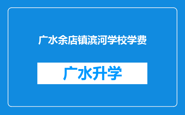 广水余店镇滨河学校学费