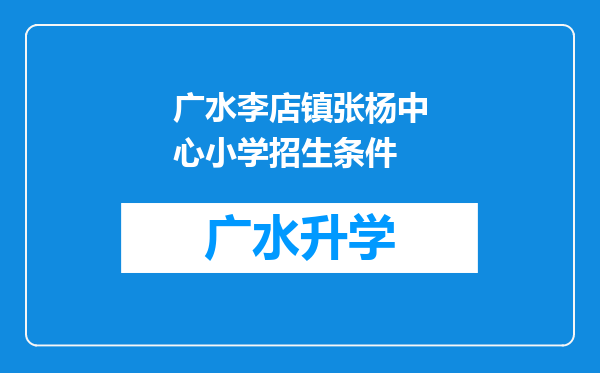 广水李店镇张杨中心小学招生条件