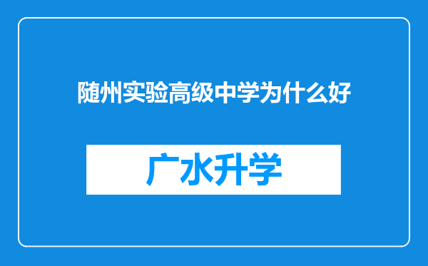 随州实验高级中学为什么好