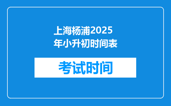 上海杨浦2025年小升初时间表