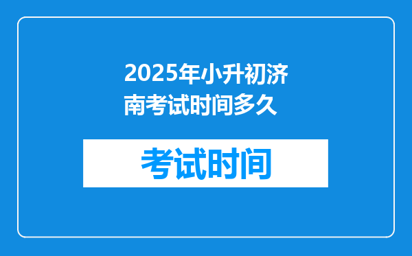 2025年小升初济南考试时间多久