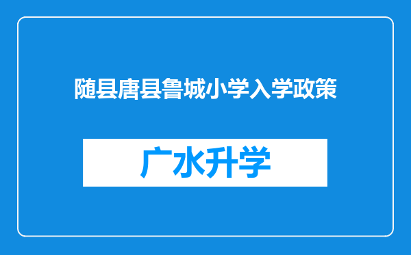 随县唐县鲁城小学入学政策