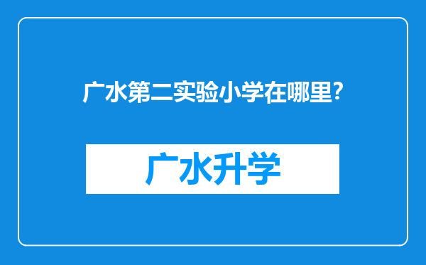 广水第二实验小学在哪里？