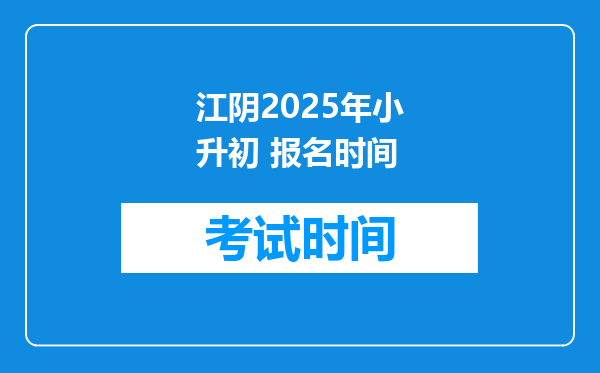 江阴2025年小升初 报名时间