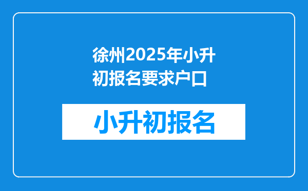 徐州2025年小升初报名要求户口