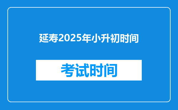 延寿2025年小升初时间