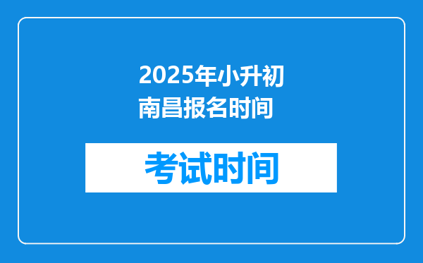 2025年小升初南昌报名时间