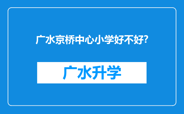 广水京桥中心小学好不好？