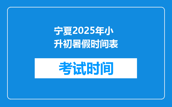 宁夏2025年小升初暑假时间表