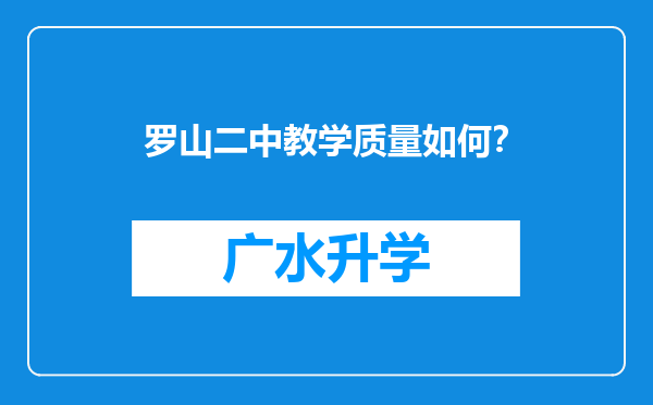 罗山二中教学质量如何？