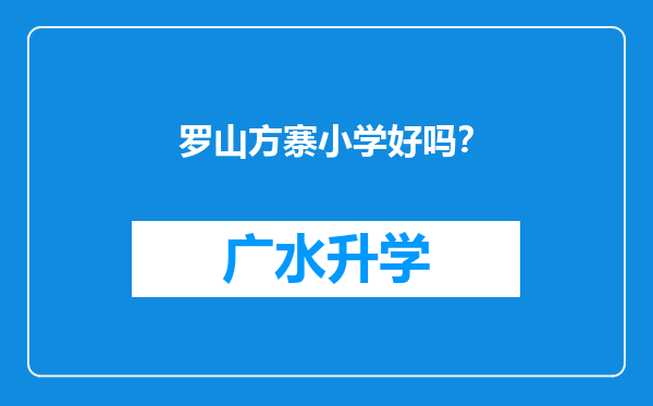 罗山方寨小学好吗？