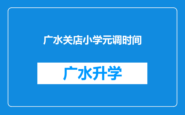 广水关店小学元调时间