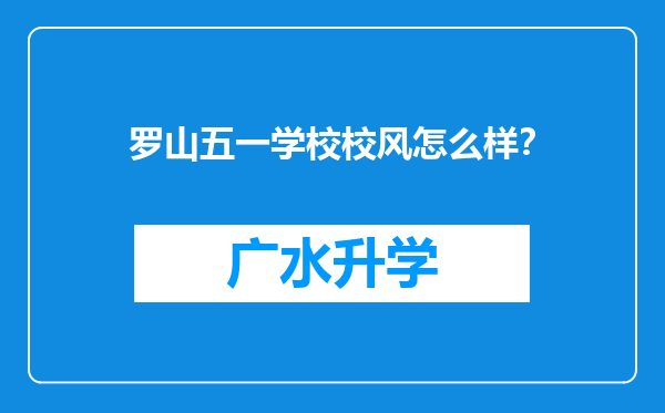 罗山五一学校校风怎么样？