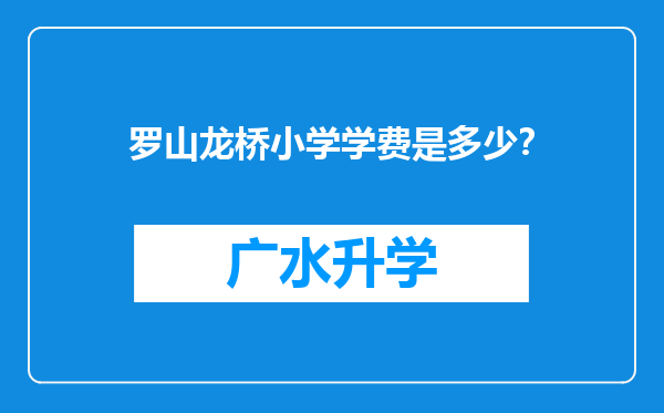 罗山龙桥小学学费是多少？