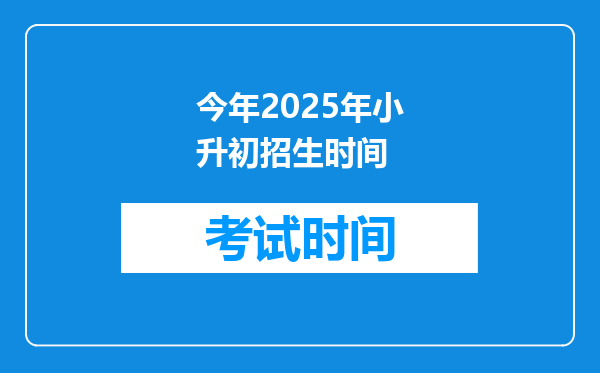 今年2025年小升初招生时间