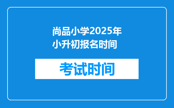 尚品小学2025年小升初报名时间