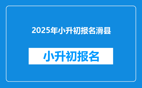 2025年小升初报名滑县