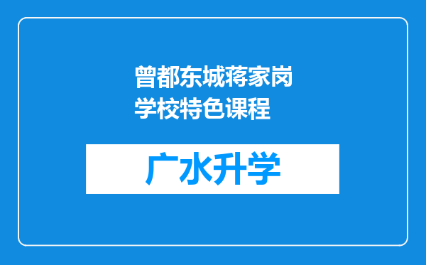 曾都东城蒋家岗学校特色课程