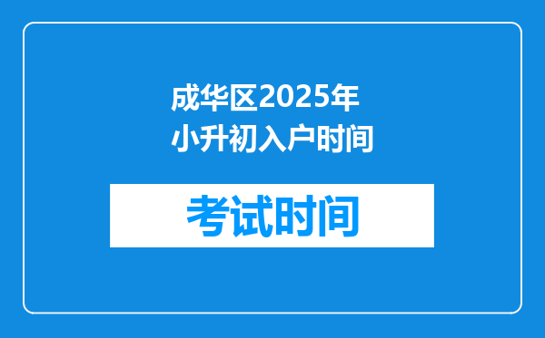 成华区2025年小升初入户时间