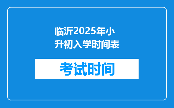 临沂2025年小升初入学时间表