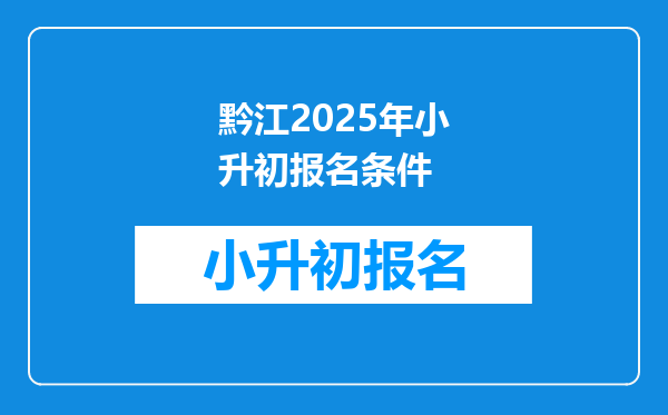 黔江2025年小升初报名条件