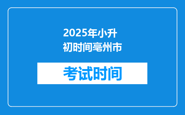 2025年小升初时间亳州市