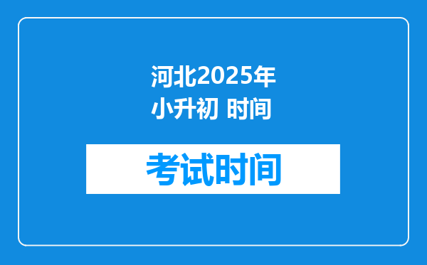 河北2025年小升初 时间