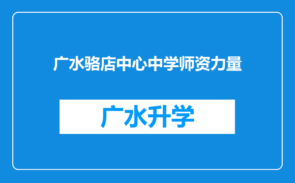 广水骆店中心中学师资力量