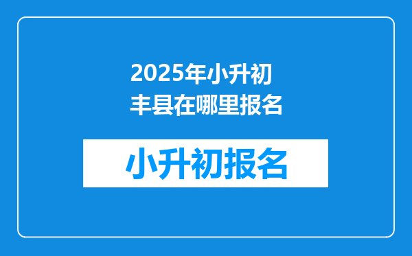 2025年小升初丰县在哪里报名