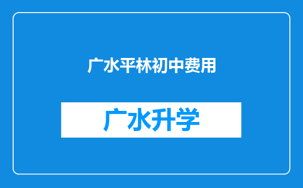 广水平林初中费用