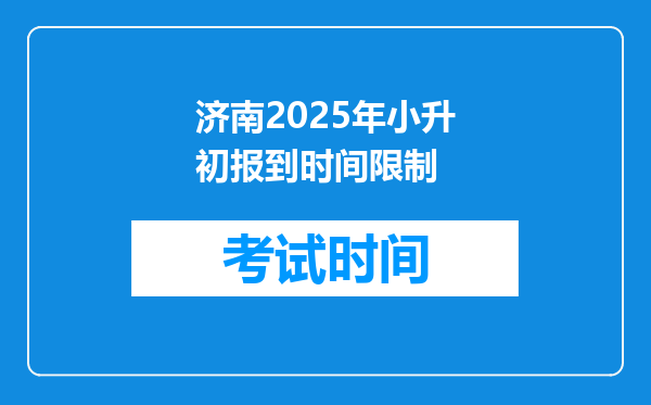 济南2025年小升初报到时间限制