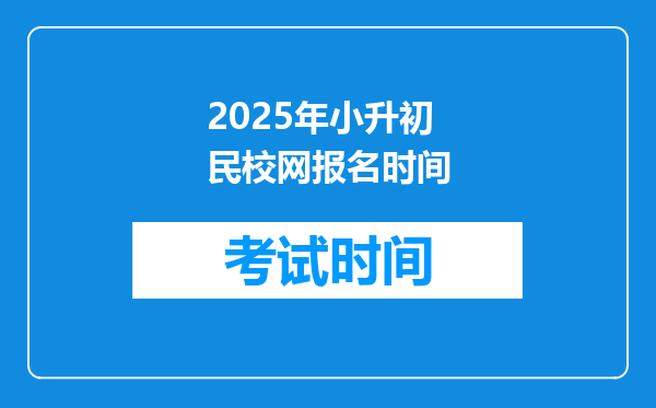 2025年小升初民校网报名时间