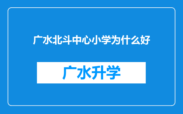 广水北斗中心小学为什么好