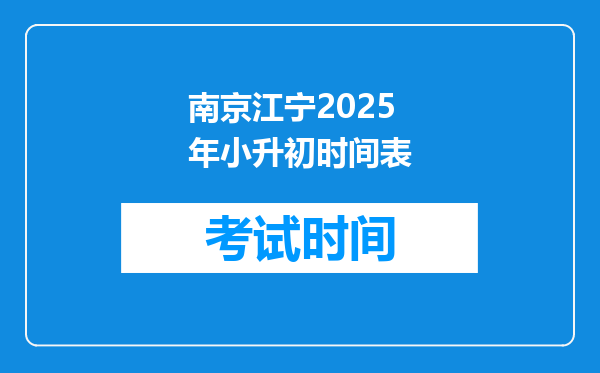 南京江宁2025年小升初时间表