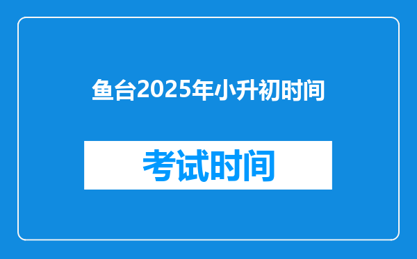 鱼台2025年小升初时间