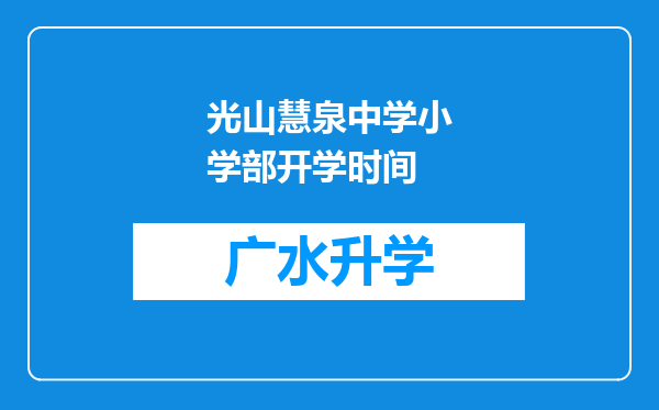 光山慧泉中学小学部开学时间